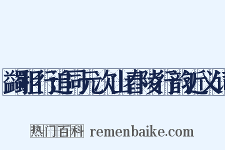 蠲租行追同元次山舂陵行韵近义词是什么意思的图片